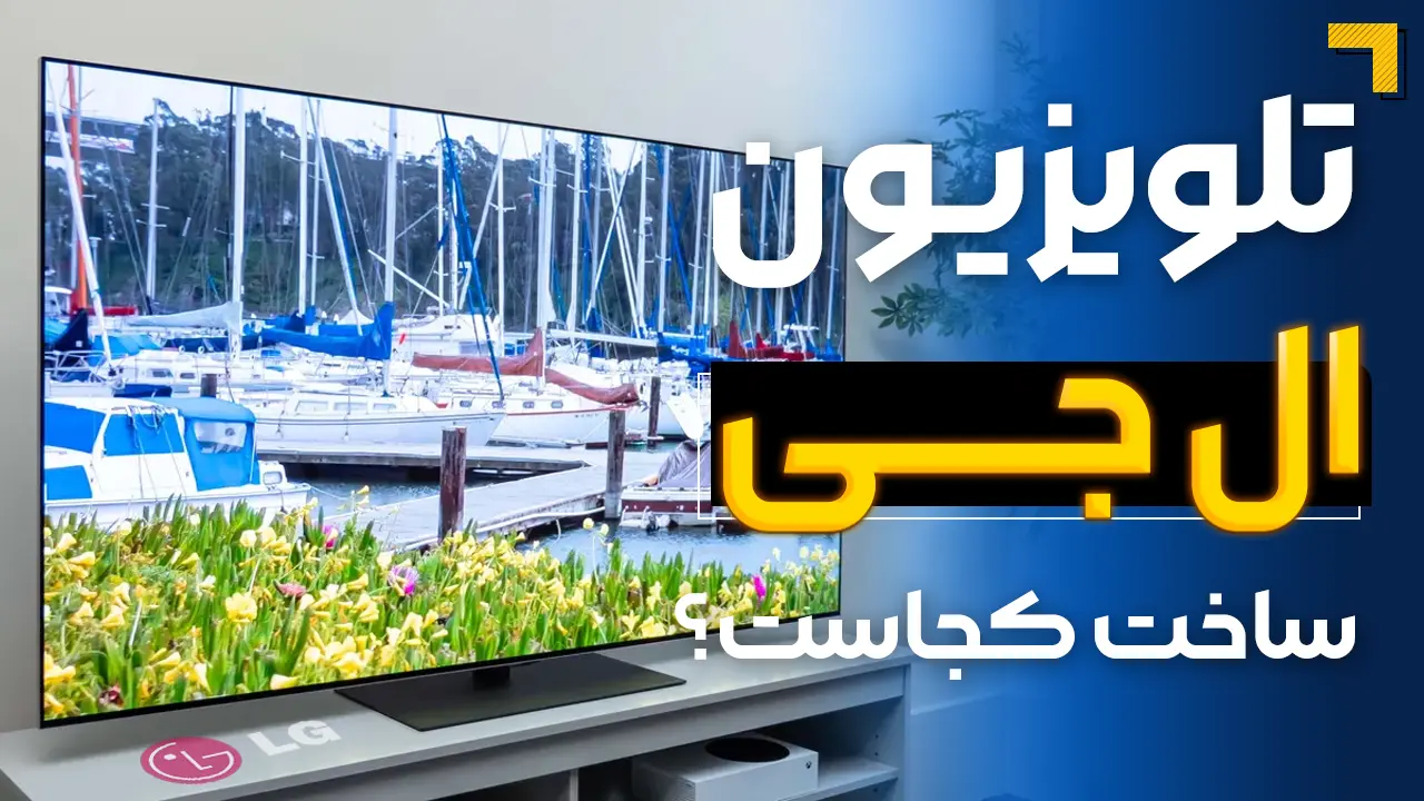- تلویزیون ال جی ساخت کجاست؟ مونتاژ فلان کشور یعنی چی؟