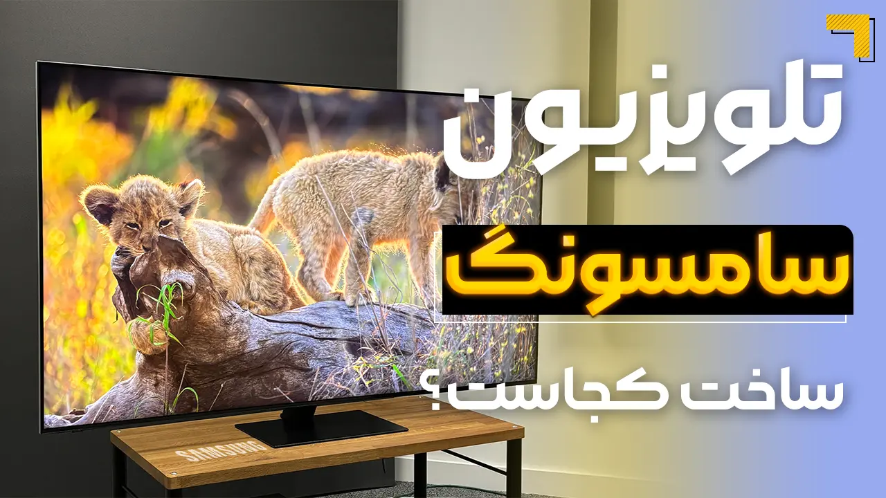 - تلویزیون سامسونگ ساخت کجاست؟ مونتاژ فلان کشور یعنی چی؟