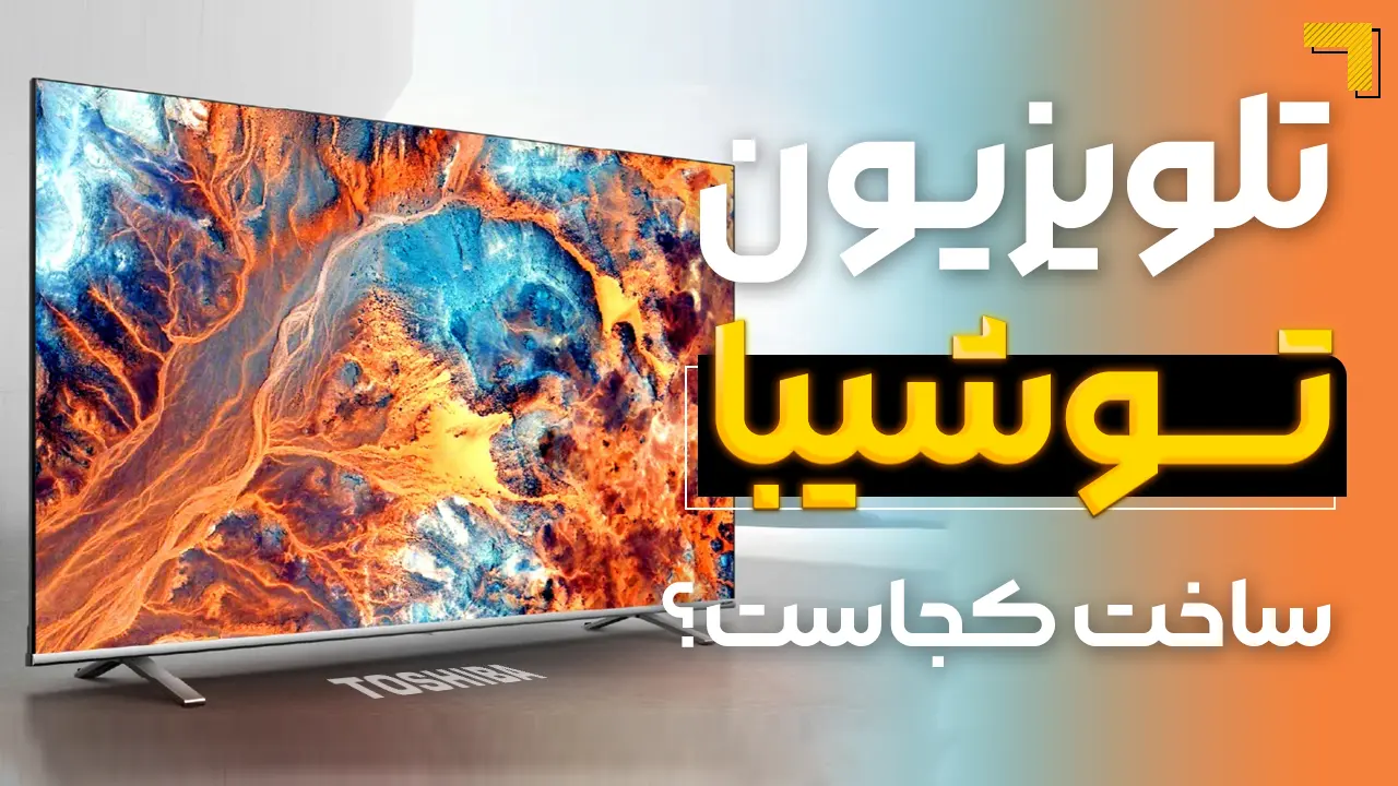 - تلویزیون توشیبا ساخت کجاست؟چین یا ژاپن؟!