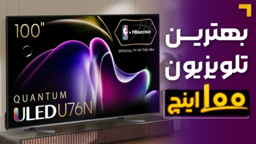 لیست بهترین تلویزیون 97 تا 100 اینچ مارک خارجی (بزرگ ترین تلویزیون دنیا)