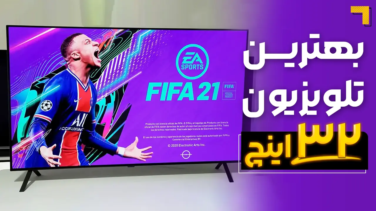 - بهترین تلویزیون ۳۲ اینچ هوشمند؛ معرفی مدل های برتر