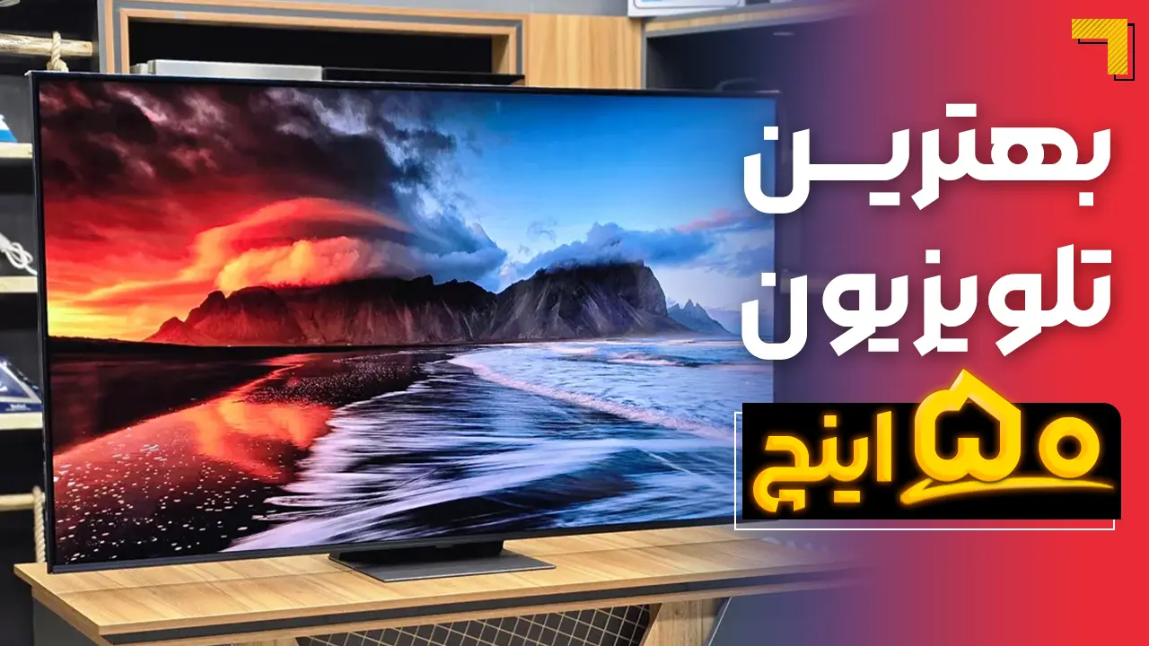- تلویزیون 50 اینچ چی بخرم؟ برترین مدل های هوشمند و 4K خارجی موجود