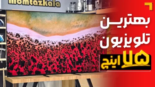 بهترین تلویزیون ۷۵ اینچ بازار ایران، معرفی محبوب ترین و پرفروشترین 1404