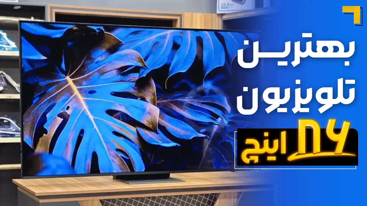 - معرفی بهترین تلویزیون ۸۶ اینچ 4k و هوشمند بازار ایران