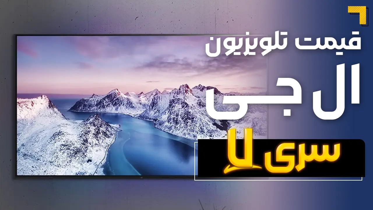 - قیمت تلویزیون ال جی سری 7 ( قیمت ویژه ) 🔥