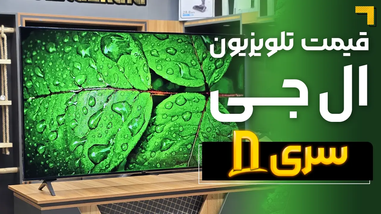- قیمت تلویزیون ال جی سری 8 ( قیمت ویژه ) 🔥