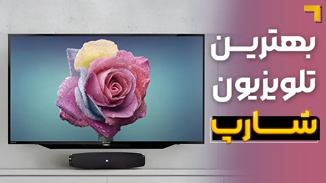 - بهترین تلویزیون شارپ 🟠 7 تلویزیون از بهترین مدل های شارپ 2025