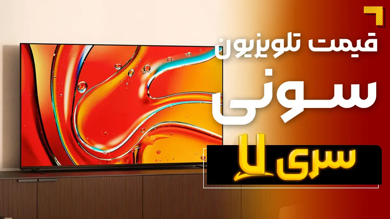- قیمت تلویزیون سونی سری ۷ ( قیمت ویژه ) 🔥