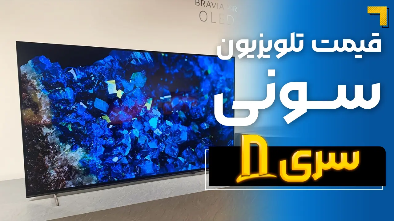 - قیمت تلویزیون سونی سری ۸ ( قیمت ویژه ) 🔥