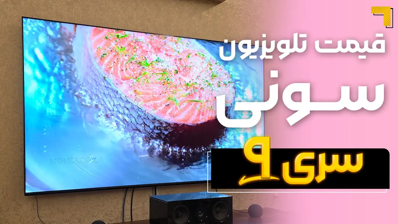 - قیمت تلویزیون سونی سری ۹ ( قیمت ویژه ) 🔥