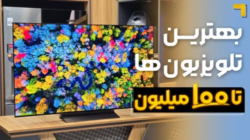 بهترین تلویزیون تا ۱۰۰ میلیون | معرفی 5 مدل پرفروش بازار 2025🔥