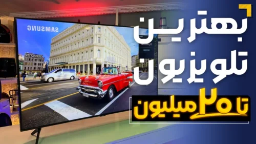 بهترین تلویزیون تا ۲۰ میلیون | معرفی 5 مدل پرفروش بازار 2025🔥