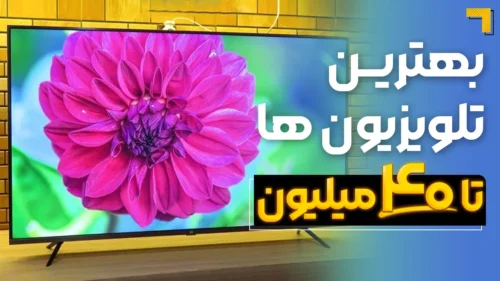 بهترین تلویزیون تا ۴۰ میلیون | معرفی 5 مدل پرفروش بازار 2025🔥