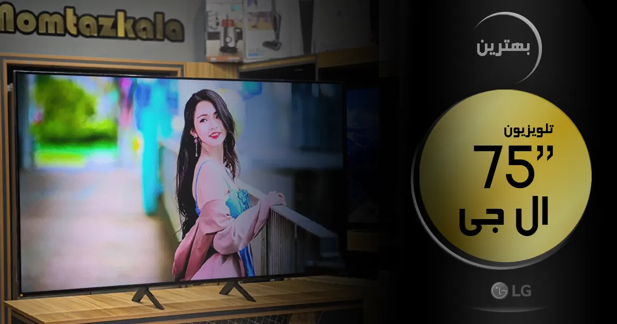 - لیست بهترین تلویزیون ۷۵ اینچ ال جی OLED و QNED و NANO بهترین تلویزیون ال جی ۷۵ اینچ | آخرین و جدیدترین مدل های 75 اینچ LG 2024 🔥