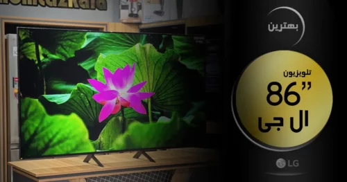 معرفی بهترین تلویزیون ۸۶ اینچ ال جی 4k و 8K هوشمند موجود