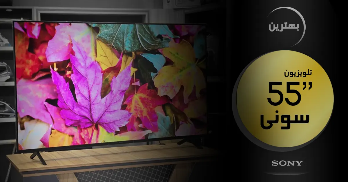 بهترین تلویزیون سونی ۵۵ اینچ | آخرین و جدیدترین مدل های 55 اینچ SONY 2024 🔥