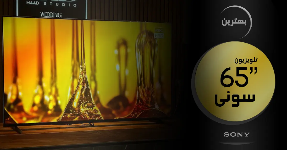 بهترین تلویزیون سونی ۶۵ اینچ | آخرین و جدیدترین مدل های 65 اینچ SONY 2024 🔥