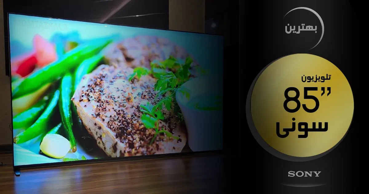 بهترین تلویزیون سونی ۸۵ اینچ | آخرین و جدیدترین مدل های 85 اینچ SONY 2024 🔥