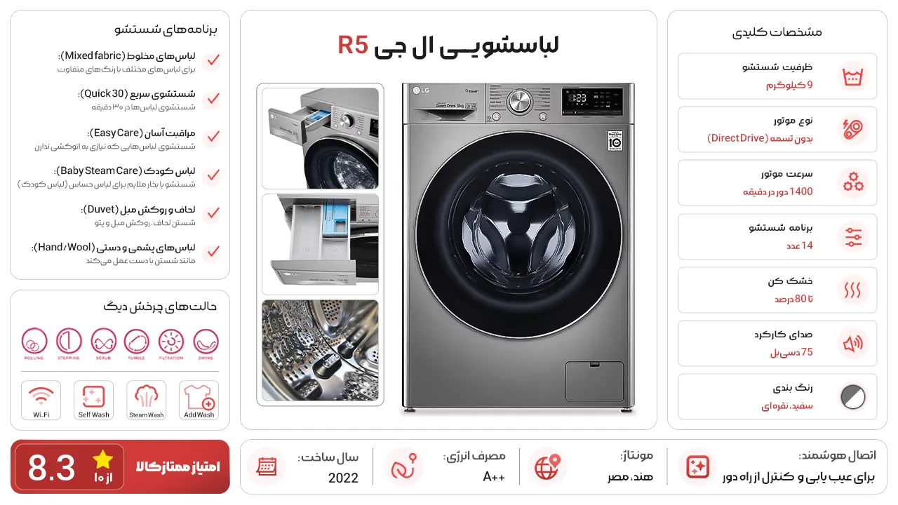 لباسشویی ال جی R5 سیلور