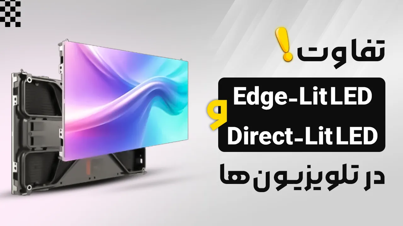 - تفاوت Edge-Lit LED و Direct-Lit LED در تلویزیونها - تفاوت Edge-Lit LED و Direct-Lit LED در تلویزیونها