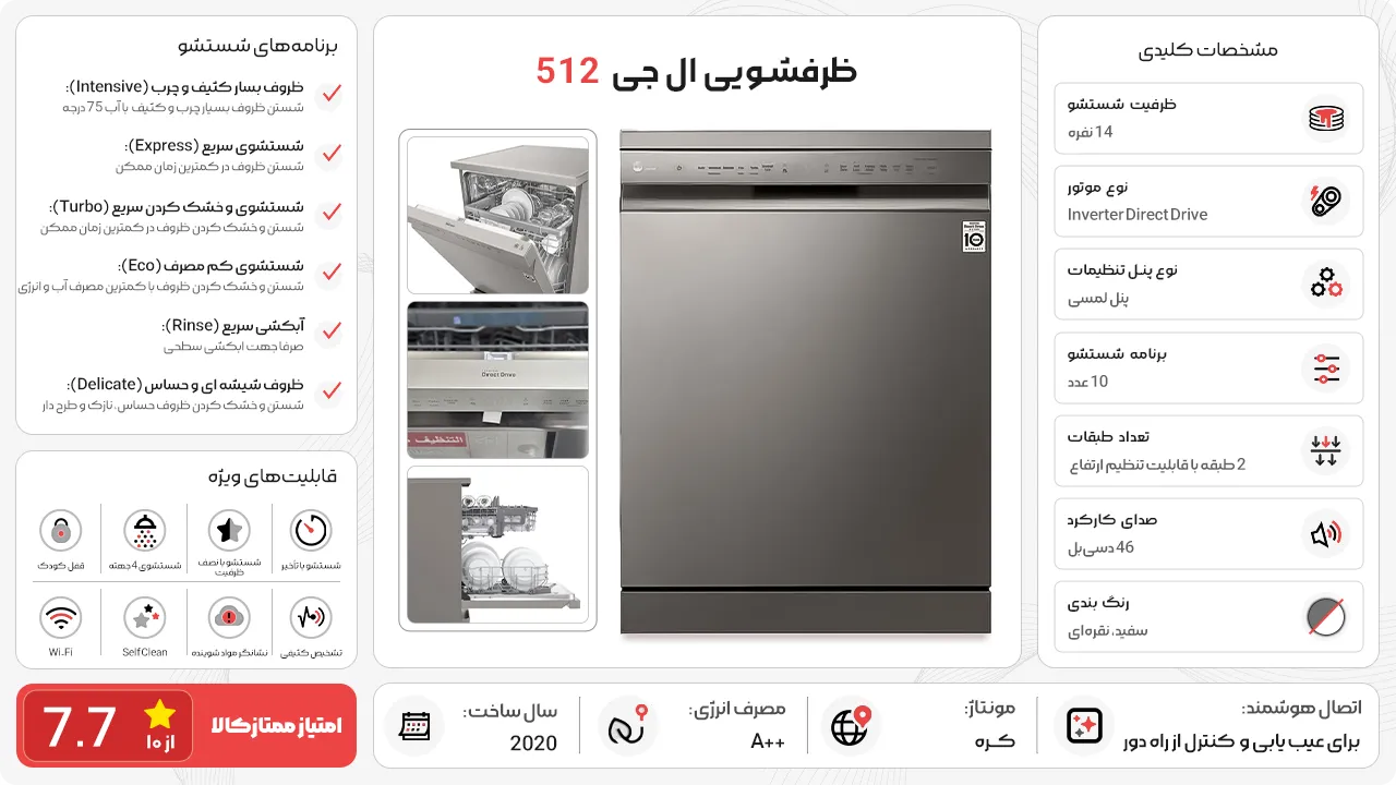 ظرفشویی ال جی 512 سیلور 14 نفره