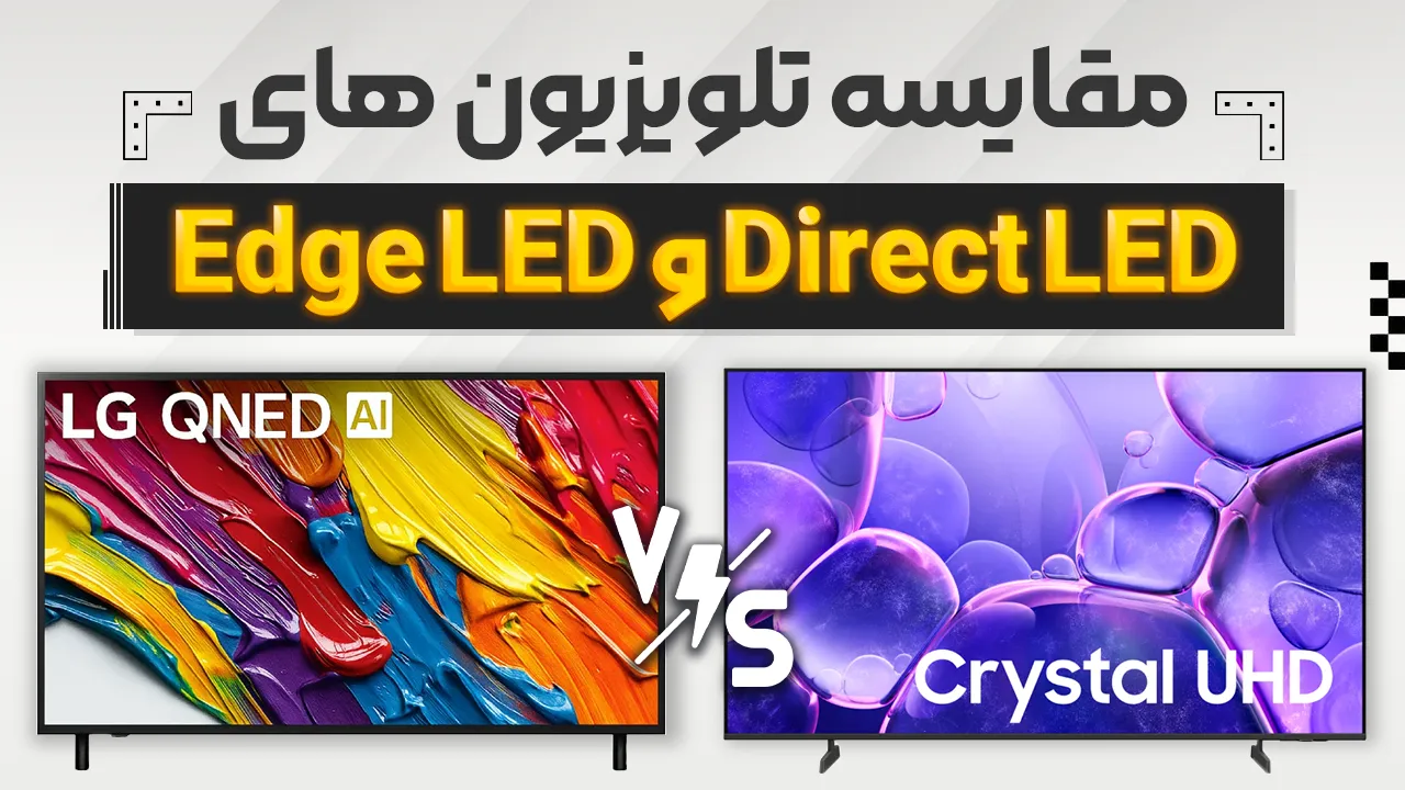- مقایسه تلویزیون‌های Direct LED و Edge LED