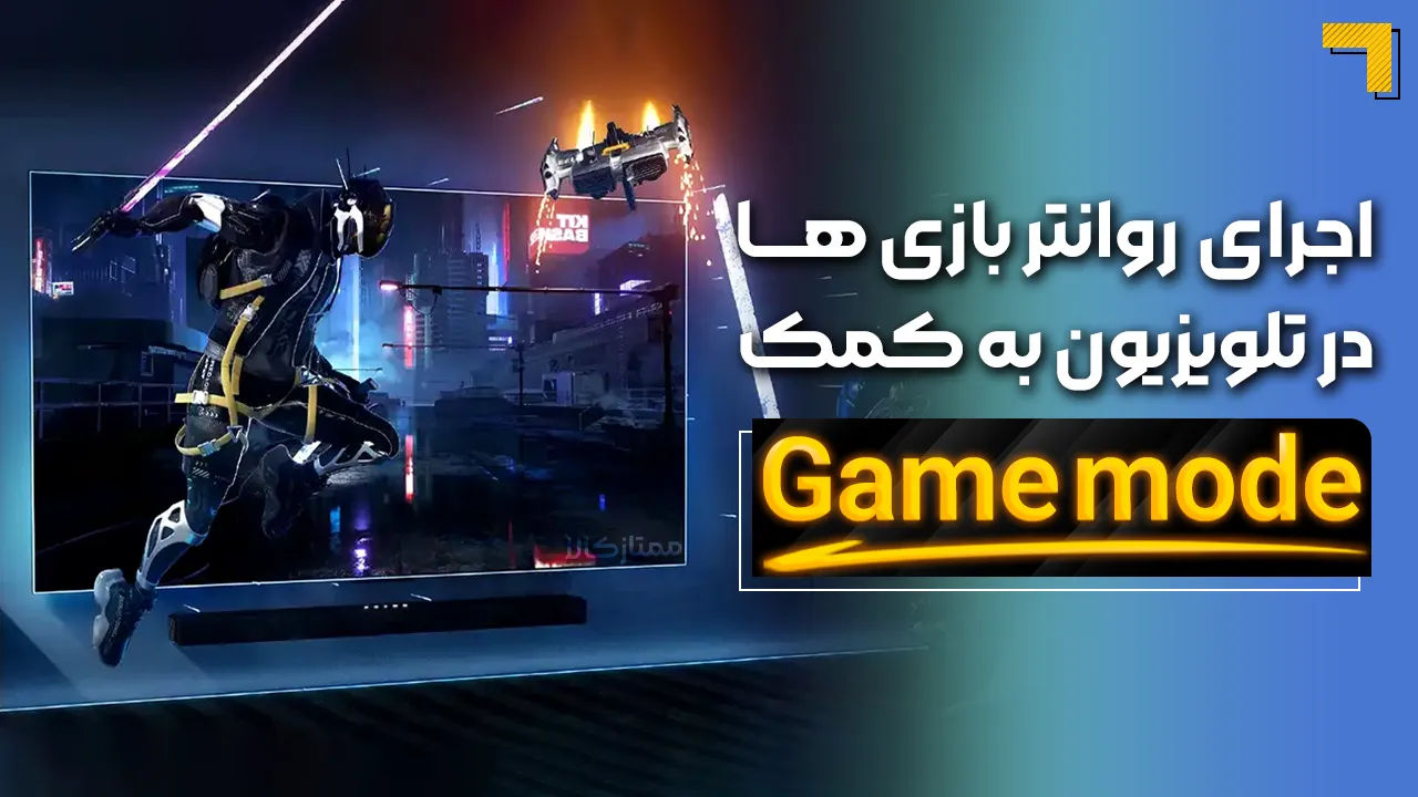 - حالت Game Mode در تلویزیون چیست و چگونه تجربه بازی را بهبود می‌بخشد؟