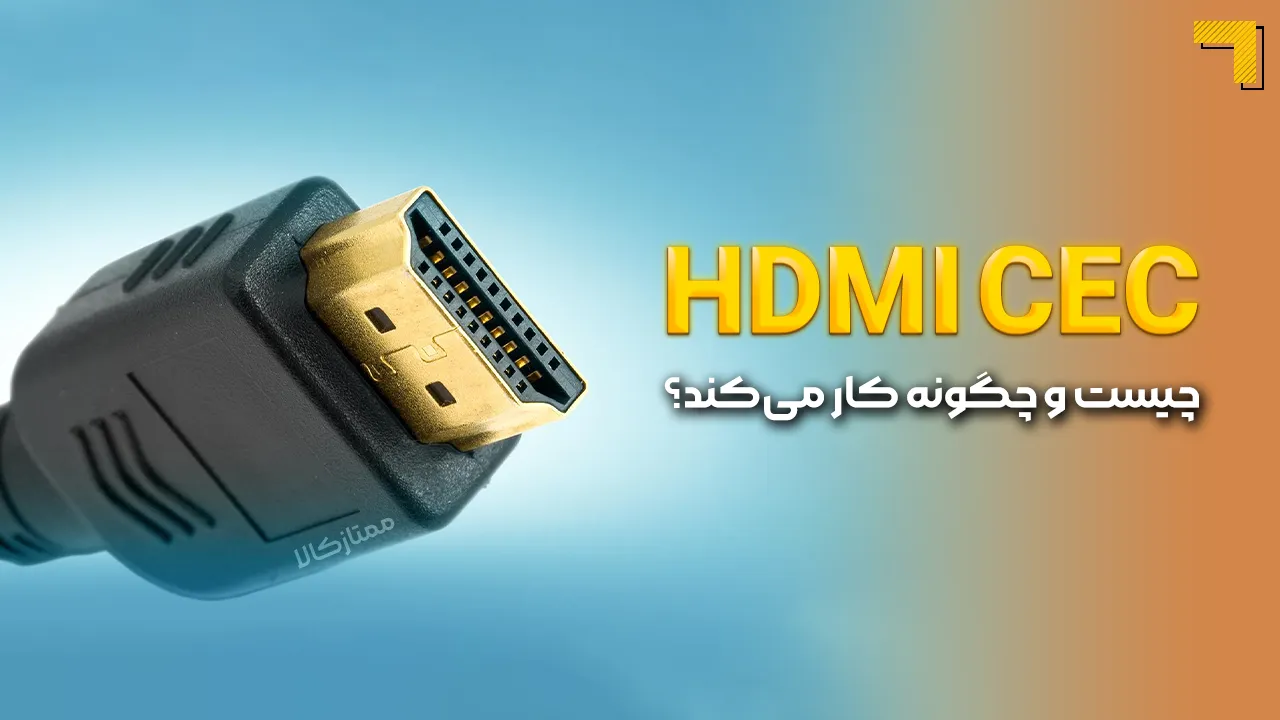 - HDMI CEC چیست و چگونه کار می‌کند؟