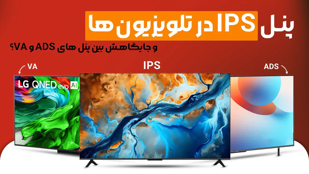 - پنل IPS در تلویزیونها و مانیتور ها و جایگاهش بین پنل های ADS و VA ؟ - پنل IPS در تلویزیونها و مانیتور ها و جایگاهش بین پنل های ADS و VA ؟