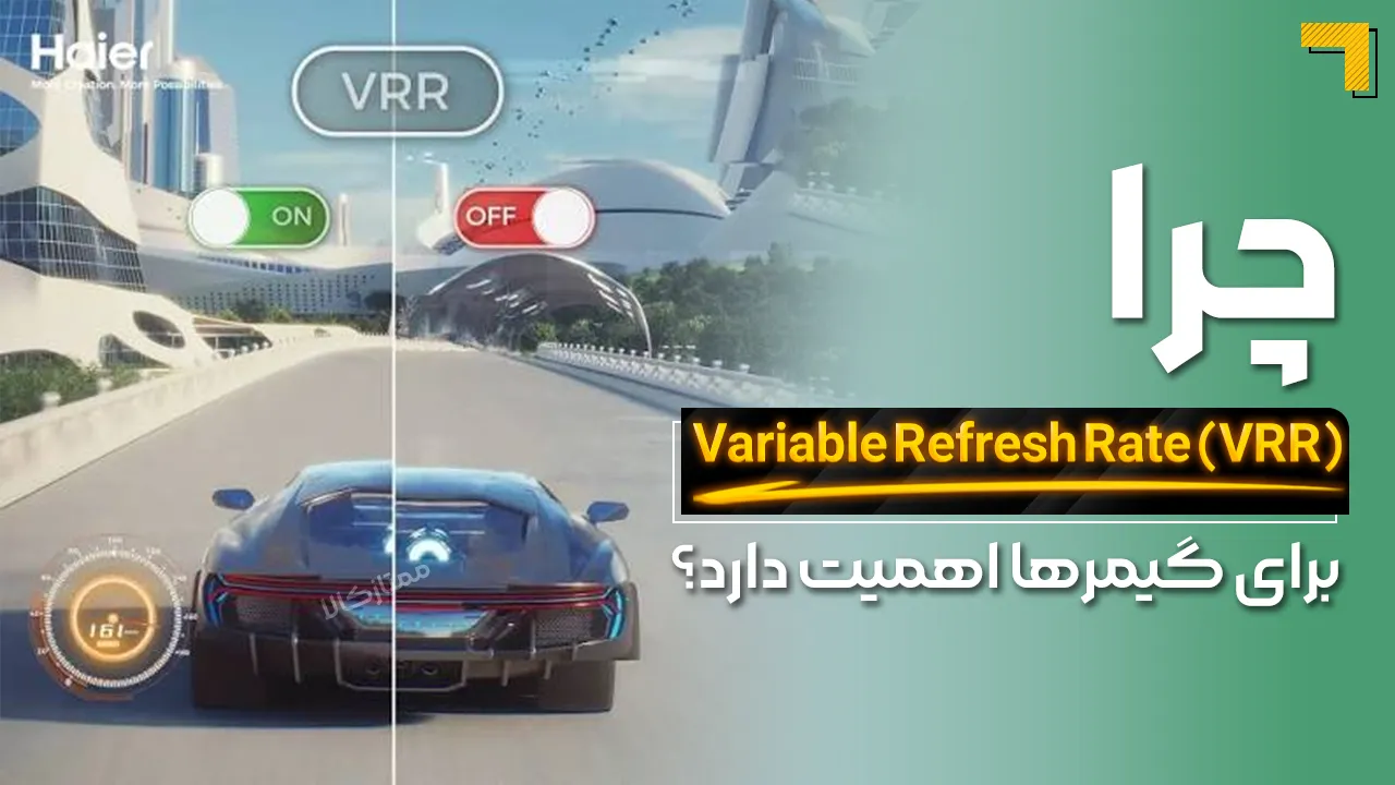 - Variable Refresh Rate (VRR) چیست و چرا برای گیمرها اهمیت دارد؟