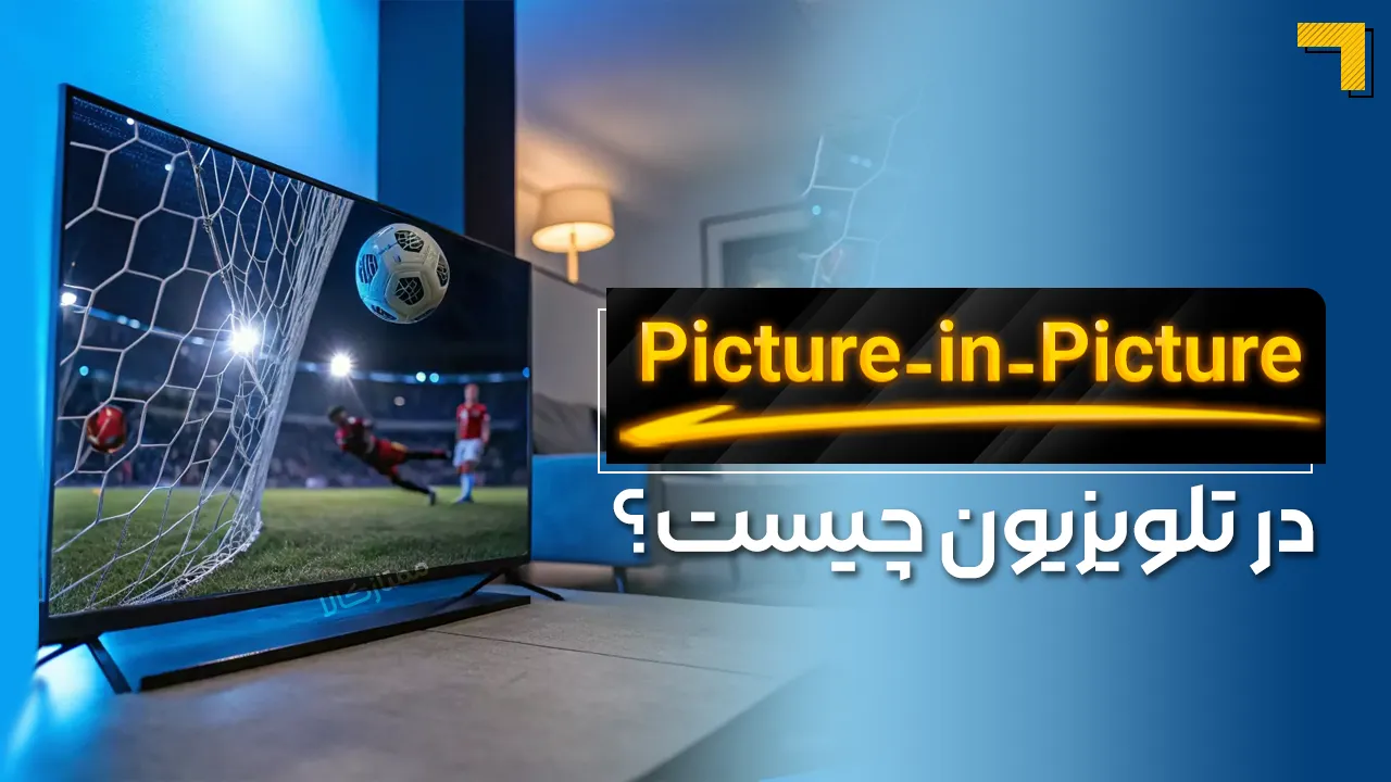 - Picture-in-Picture (PiP) در تلویزیون‌ها: هر آنچه باید بدانید