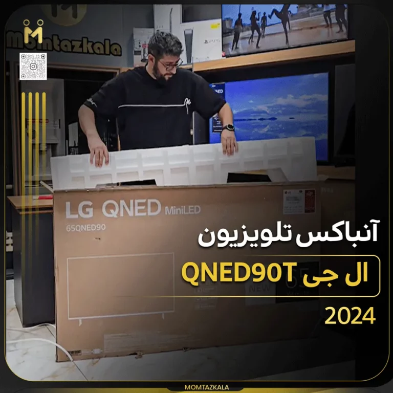 آنباکس تلویزیون ال جی QNED90T
