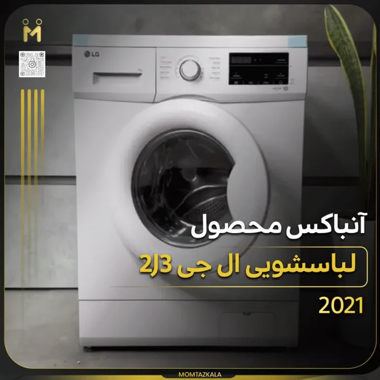 آنباکس لباسشویی ال جی 2J3