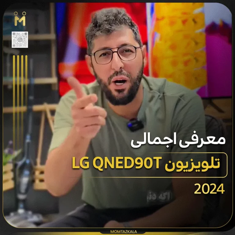 معرفی تلویزیون ال جی QNED90T