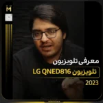 - تلویزیون ال جی سری ۸؛ قیمت و مقایسه مدل‌ها