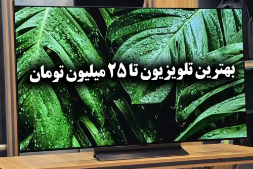 بهترین تلویزیون تا ۲۵ میلیون | معرفی 5 مدل پرفروش بازار 2025 🔥
