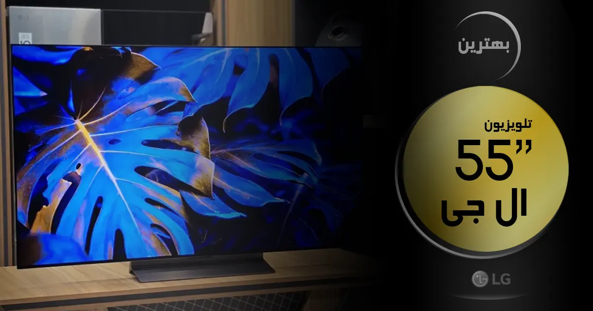 بهترین تلویزیون ال جی ۵۵ اینچ | آخرین و جدیدترین مدل های 55 اینچ LG 2024 🔥