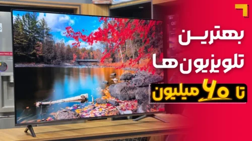 بهترین تلویزیون تا ۶۰ میلیون | معرفی 5 مدل پرفروش بازار 2025🔥