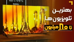 بهترین تلویزیون تا ۸۰ میلیون | معرفی 5 مدل پرفروش بازار 2025🔥