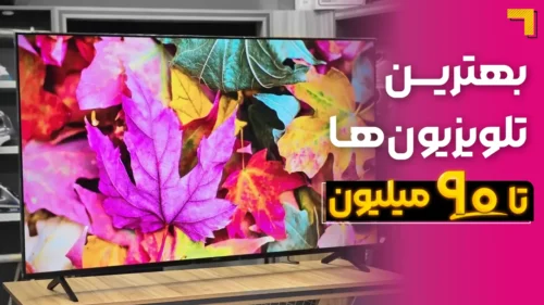 بهترین تلویزیون تا ۹۰ میلیون | معرفی 5 مدل پرفروش بازار 2025🔥