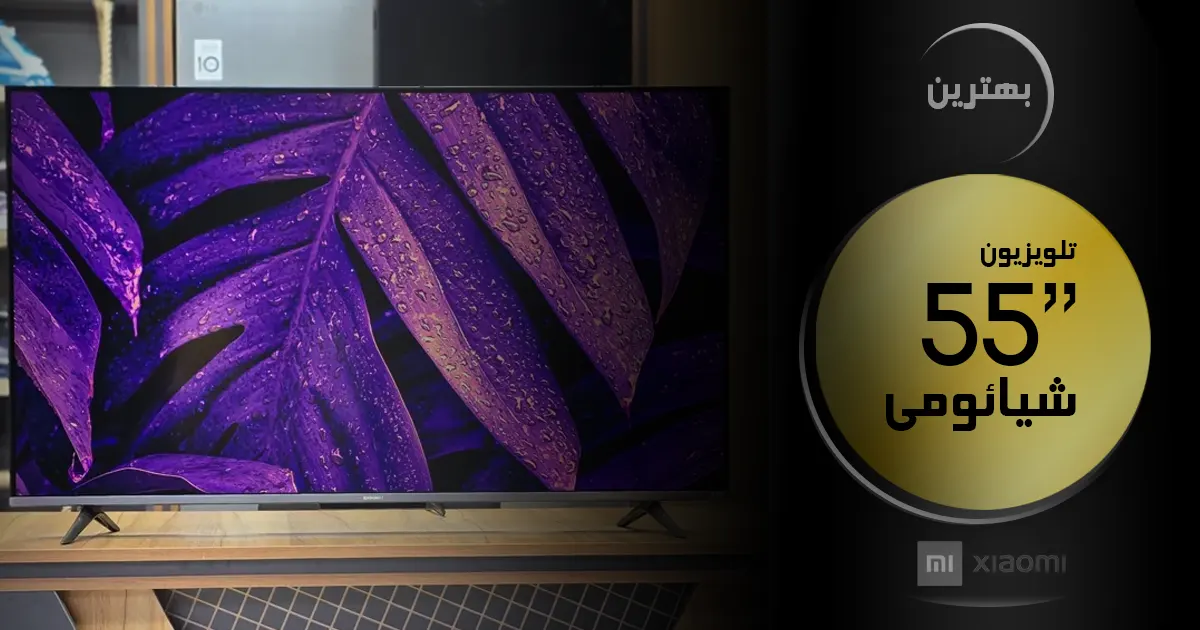 بهترین تلویزیون شیائومی ۵۵ اینچ | آخرین و جدیدترین مدل های 55 اینچ XIAOMI 2024 🔥