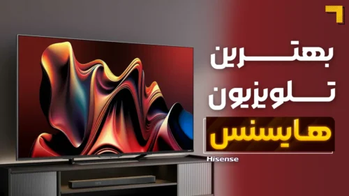 بهترین تلویزیون‌ هایسنس | آخرین و جدیدترین مدل های HISENSE 2026 🔥