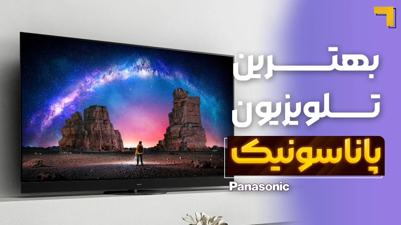 - بهترین تلویزیون‌ پاناسونیک | آخرین و جدیدترین مدل های PANASONIC 2025 🔥