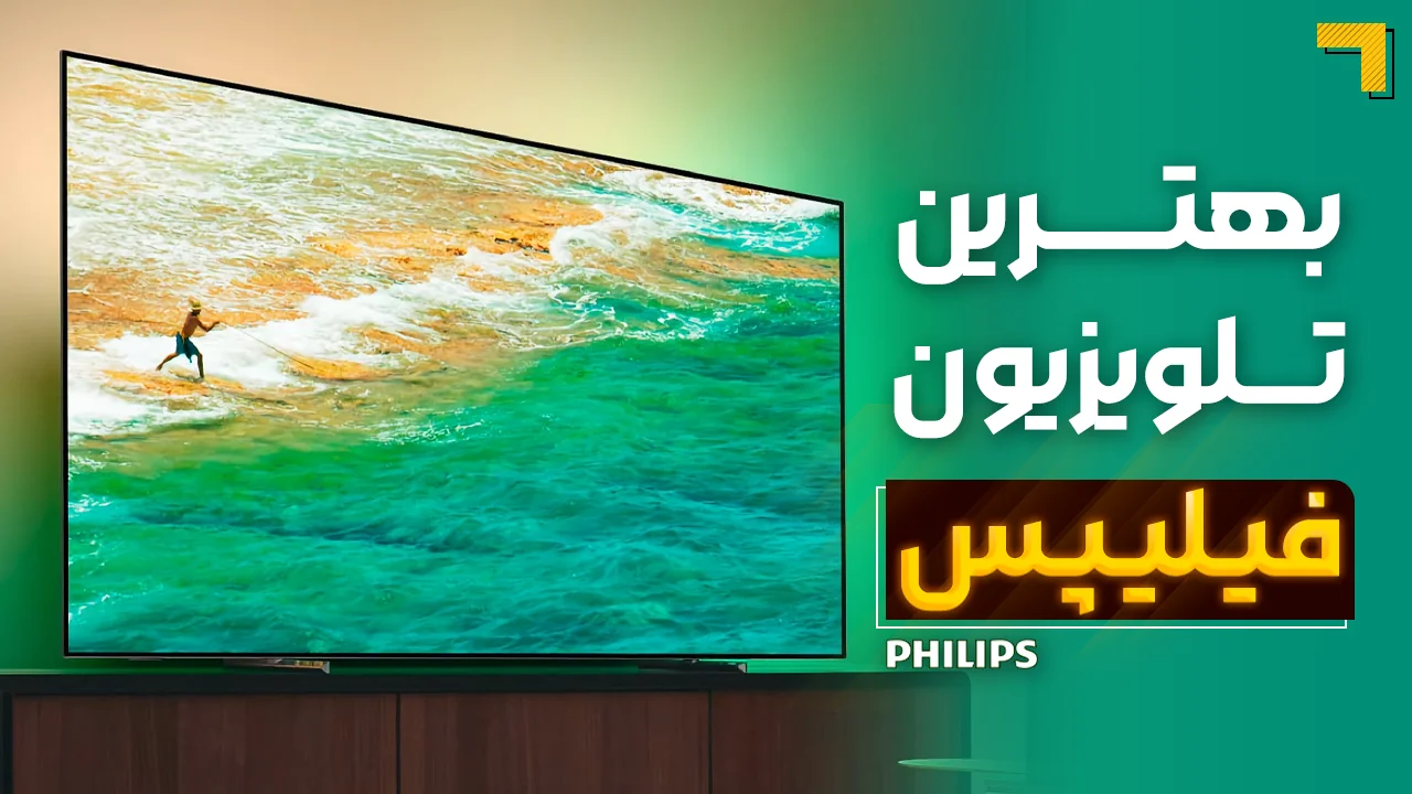 - بهترین تلویزیون‌ فیلیپس | آخرین و جدیدترین مدل های PHILIPS 2025 🔥
