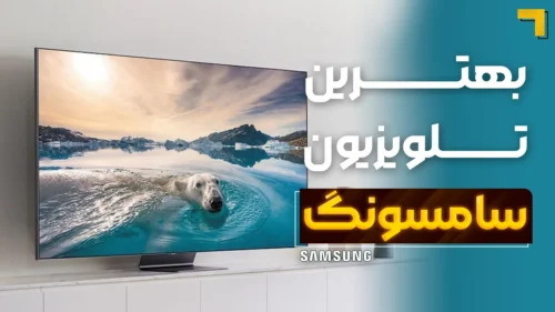 بهترین تلویزیون‌ سامسونگ | آخرین و جدیدترین مدل 2025