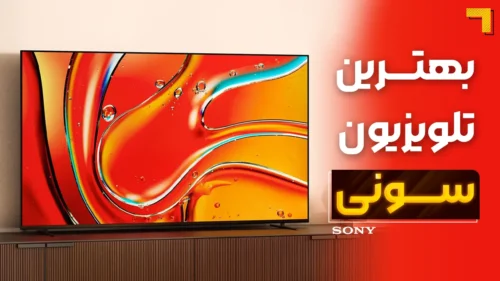 بهترین تلویزیون‌ سونی | آخرین، جدیدترین و پرفروش ترین مدل های 2025 Sony