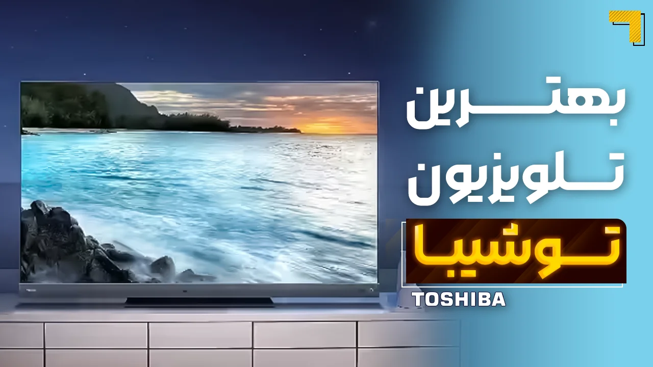 - بهترین تلویزیون‌ توشیبا | آخرین و جدیدترین مدل های TOSHIBA 2025 🔥