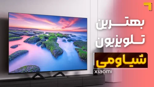 بهترین تلویزیون‌ شیائومی | آخرین و جدیدترین مدل های XIAOMI 2025 🔥