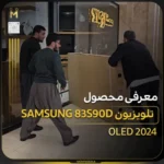 - تلویزیون سامسونگ سری ۹؛ قیمت و مقایسه مدل‌ها