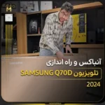 - تلویزیون سامسونگ سری ۷؛ قیمت و مقایسه مدل‌ها